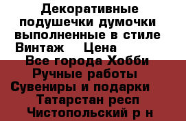 Декоративные подушечки-думочки, выполненные в стиле “Винтаж“ › Цена ­ 1 000 - Все города Хобби. Ручные работы » Сувениры и подарки   . Татарстан респ.,Чистопольский р-н